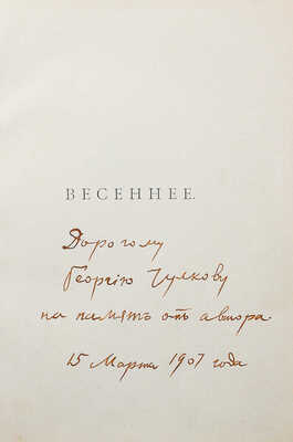 [Блок А.А., автограф]. Блок А.А. Нечаянная радость. Второй сборник стихов / Виньетки в тексте Вас. Милиоти. М., 1907.